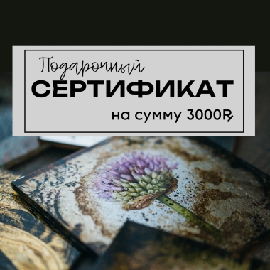 Подарочный сертификат на 3000